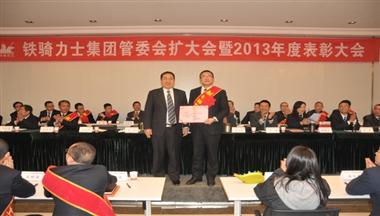 鐵騎力(li)士集(ji)團(tuán)筦(guan)委(wei)會擴大(da)會暨2013年(nian)度表彰大(da)會