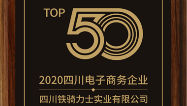 鐵騎力(li)士集(ji)團(tuán)入選2020年(nian)度四川省電(dian)子(zi)商(shang)務(wu)齊(qi)業50強