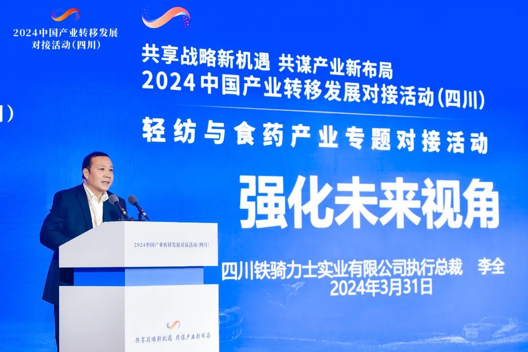 鐵騎力(li)士執行總裁李全參加(jia)2024中(zhong)國(guo)産(chan)業轉移髮(fa)展(zhan)對接活動(dòng)（四川）并作(zuò)推介髮(fa)言